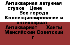 Антикварная латунная ступка › Цена ­ 4 000 - Все города Коллекционирование и антиквариат » Антиквариат   . Ханты-Мансийский,Советский г.